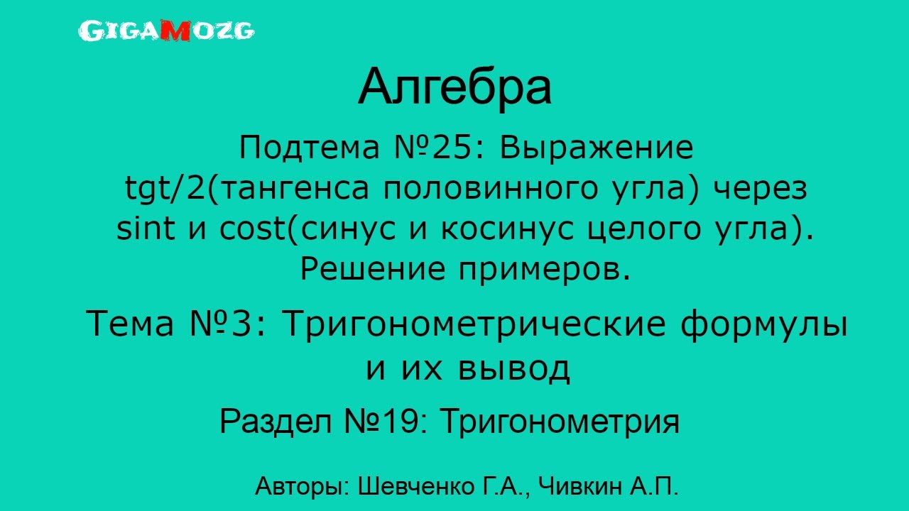 Алгебра. Раздел 19. Тема 3. Подтема 25. Выражение tgt/2(половинного ...