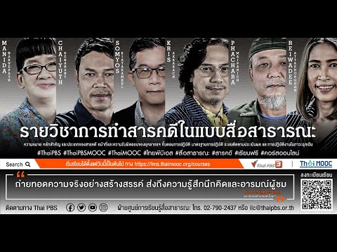 คอสเรียนเปิดประตูสู่ความรู้ในโลกของสารคดี เรียนฟรี จาก Thai PBS