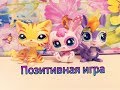 LPS: «Игра в радость» 2 серия | Киоко и старый Том | Sweet Fox