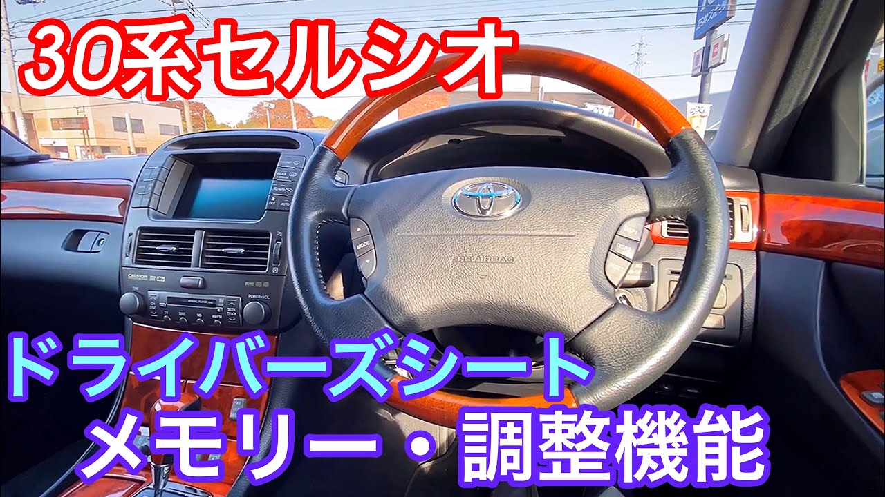 30セルシオ】ドライバーズシートのメモリー-調整機能 CELSIOR UCF30