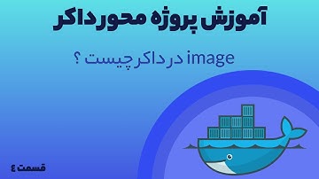 دوره آموزش کامل داکر – image در داکر چیست ؟