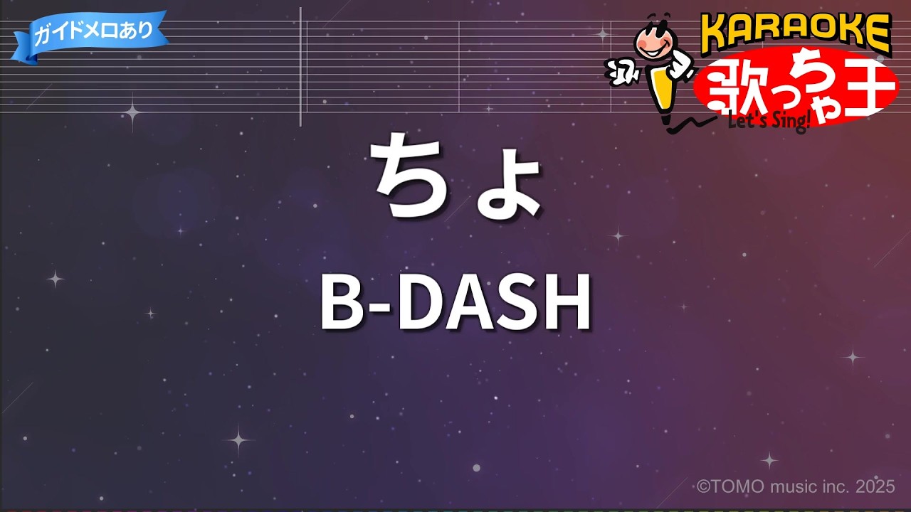 b dash ちょ 歌詞(02)