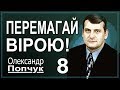 Перемагай вірою! Проповідь. Олександр Попчук