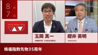 【北浜博士】 8月7日 株価指数先物35周年