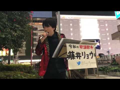 藤井リョウ「若き獅子たち(西城秀樹)」路上ライブ 2020年02/25