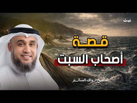 قرية على البحر وعصيان في الخفاء قصة أصحاب السبت الشيخ نواف السالم