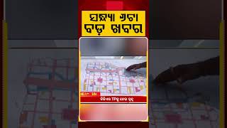 Celebrity ସନ୍ଧ୍ୟା ୬ଟା ବଡ଼ ଖବର | 6PM Headlines | Today Top News | Big Breaking | Odisha Update | Argus News Profile