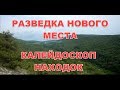 Крымский лесной коп Разведка Нового Места Разнообразие находок
