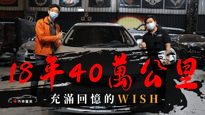 充滿故事的Toyota Wish - 18年40萬公里的成長歲月 - 天天要聞