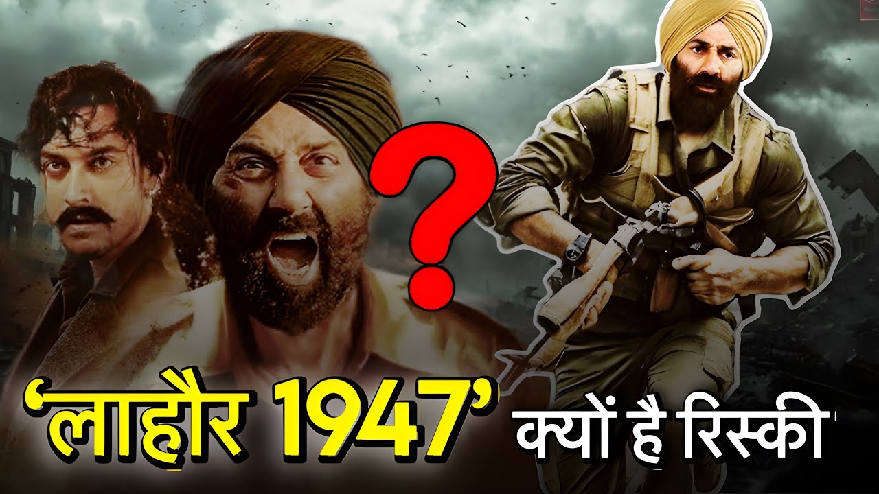 आमिर खान की ‘लाहौर 1947’ क्यों है रिस्की? लाहौर 1947’ रिलीज़ डेट ने मचाया हड़कंप!