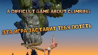 МУЖИК ВЫЛЕЗ ИЗ КУВШИНА! Новый Getting over It? (A difficult game about climbing)