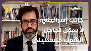 كاتب إسرائيلي: لا يمكن لإسرائيل أن تتجاهل وجود الشعب الفلسطيني