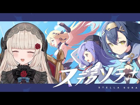 【ステラソラ】（ほぼ）新作ファンタジーRPG初見プレイ！｜vol.1