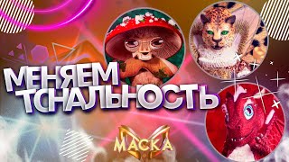 Меняем тональности в голосах Дракона, Леопарда и Мухомора. Шоу "Маска", 3 сезон.