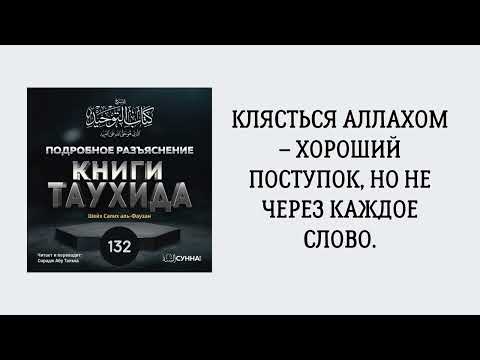 132. Подробное разъяснение «Книги Таухида» // Сирадж Абу Тальха