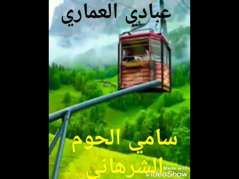 عبادي العماري بلبل الريف