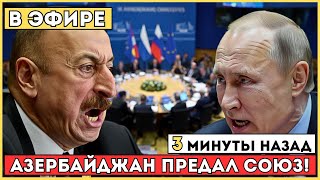 Разрыв Союза! Азербайджан Поддержал Антироссийские Санкции!