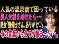 【馴れ初め 感動】人気の温泉宿で疲れを癒す整備士の俺。すると旅館の送迎車が故障して、女将「お客様のお迎えが。」俺がすぐさま修理すると美人客からお誘いを受けて【朗読】