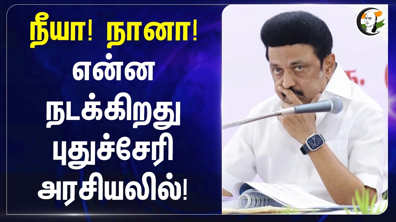 ⁣நீயா! நானா! என்ன நடக்கிறது Puducherry அரசியலில்! | DMK vs Congress  | Election 2026