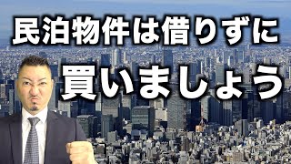 【民泊利回り】民泊は賃貸でやるより購入するべき理由を解説します