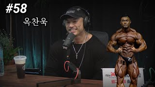 장성엽 그늘에서 벗어날 거에요 | 팟캐스트 #58 | 옥찬욱