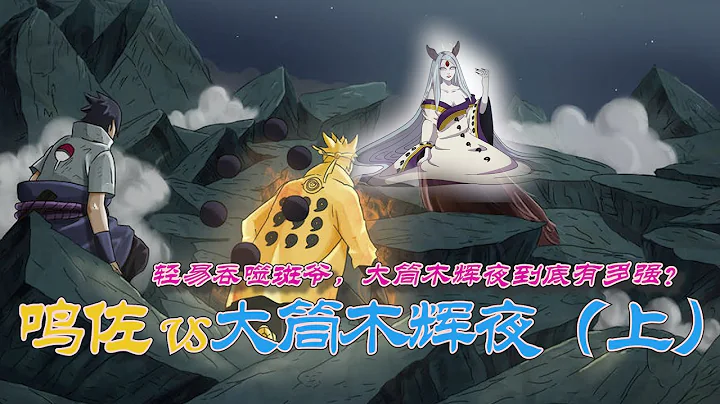 火影忍者：鳴佐vs大筒木輝夜（上），斑爺變女人，查克拉之祖復活 - 天天要聞
