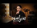 سهى المصري بختي أسود    ألبوم نص ساعة2026