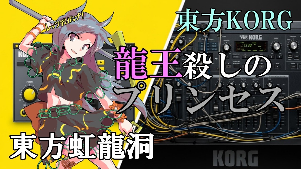 【東方KORG】東方虹龍洞より、「龍王殺しのプリンセス」をKORGで再現してみた。【KORG Gadget】