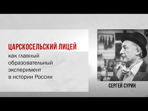 Сергей Сурин «Пушкин и лицеисты:.."  Лекция 2