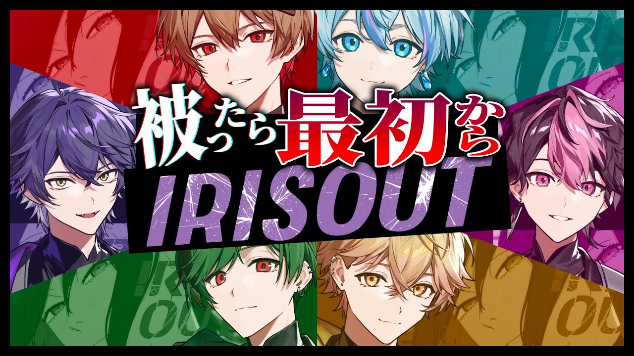 パート被らずに歌いきるまで永遠に終われない【IRISOUT】