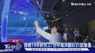 歷經14年終完工! 台中海洋館8\/21試營運 ｜TVBS新聞 @TVBSNEWS02