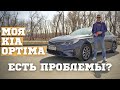 КИА ОПТИМА минусы и плюсы. Честный и быстрый отзыв владельца KIA OPTIMA