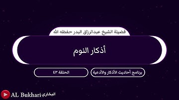 ٤٣- أذكار النوم : فضيلة الشيخ عبدالرزاق البدر حفظه الله