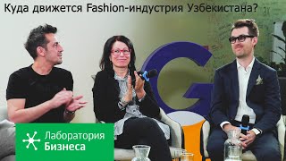 Лаборатория бизнеса: Куда движется fashion-индустрия Узбекистана