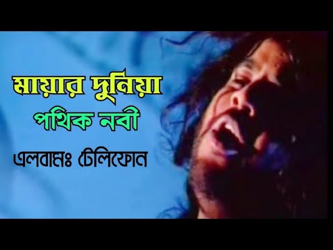Mayar Duniya || Pothik Nobi || Album: Telephon || PathikNabi MusicTube
