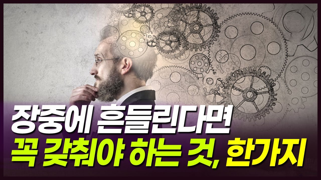 장중 뇌동매매로 흔들린다면.... 꼭 갖춰야 하는 한가지