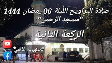 اللَّيلة السادسة رمضان 1444_ سورة آل عمران _