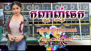 កញ្ចាញ់ចេកកន្ទ្រឹមខ្មែរសុរិន្ទ