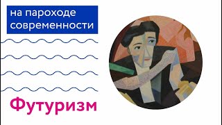 картинка: На пароходе современности: Футуризм. Лекция Михаила Чурилова.