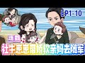 【MULTI SUB】連載~穿來的姜寧寧看著空蕩蕩的家,兩眼一黑。 “你們去找爸爸,能不能帶我一個?” 兩個寶寶:? 《社牛崽崽帶嬌軟親媽去隨軍》1-10#雕雕动漫#沙雕動畫#搞笑#甜寵#空间