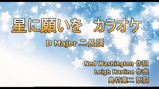 星に願いを カラオケ D Major（間違い）→C Major