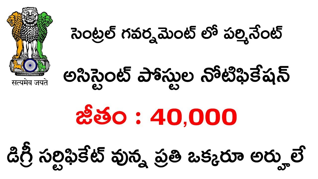 CENTRAL GOVERNMENT ASSISTANT POSTS NOTIFICATION 2019 DETAILS || NEW GOVT JOB NOTIFICATIONS