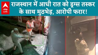Rajasthan News Bhilwara म पलस-डरगस तसकर क मठभड क वडय वयरल Abp Live