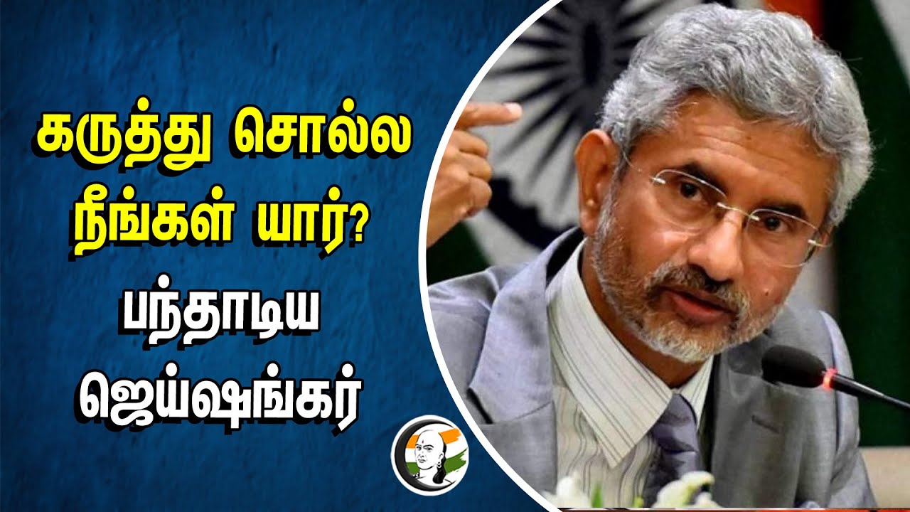 கருத்து சொல்ல நீங்கள் யார்? | பந்தாடிய JAISHANKAR | Western Media