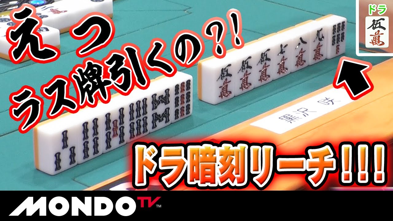 えっラス牌引くの？！ドラ暗刻リーチ！！！ - YouTube