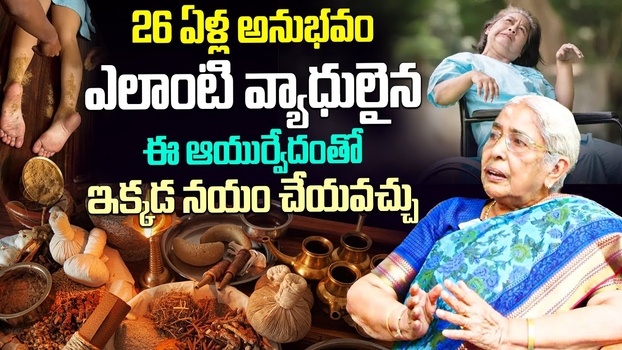 Veda Janani About ఎలాంటి వ్యాధులైన ఈ ఆయుర్వేదంతో ఇక్కడ నయం చేయవచ్చు | @iDreamHealthTalks