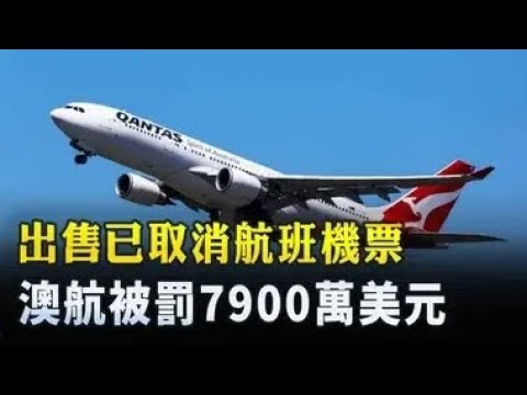 5月6日财经快报 出售已取消航班机票 澳航被罚7900万美元