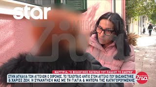 Thumbnail for Συγκλονιστική μαρτυρία για τον 3χρονο Άγγελο: «Ο βιολογικός πατέρας του παιδιού το έδερνε!»