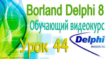 Изучаем Borland Delphi 8. Урок 44. Программа Текстовый редактор. Создание главного меню