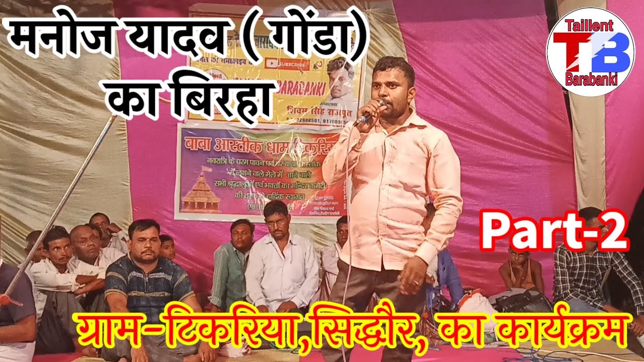#मनोज_यादव गोंडा का बिरहा|दिया #पप्पू_तूफानी के बिरहे का जवाब|#टिकरिया_गांव का कार्यक्रम#Manoj_yadav